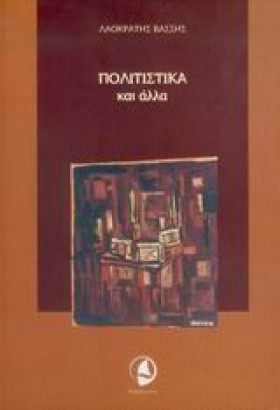 ΠΟΛΙΤΙΣΤΙΚ …