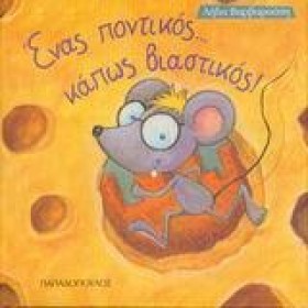 ΕΝΑΣ ΠΟΝΤΙ …