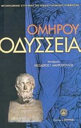 ΟΔΥΣΣΕΙΑ ( &hellip;