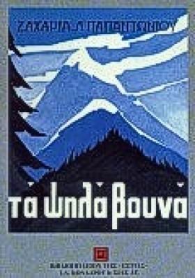 ΤΑ ΨΗΛΑ ΒΟ …