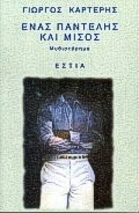 ΕΝΑΣ ΠΑΝΤΕ &hellip;