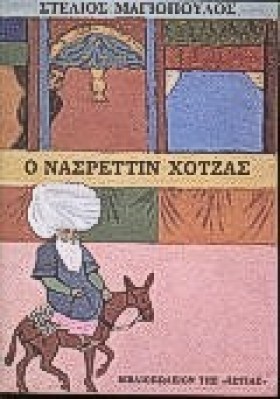 Ο ΝΑΣΡΕΤΤΙ &hellip;