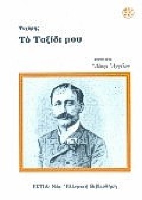 ΤΟ ΤΑΞΙΔΙ …