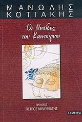ΟΙ ΝΗΣΙΔΕΣ …