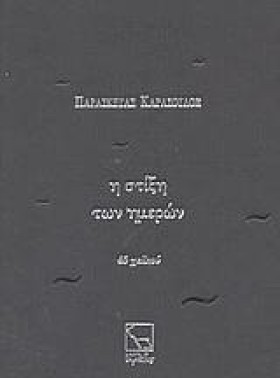 Η ΣΤΙΞΗ ΤΩ …