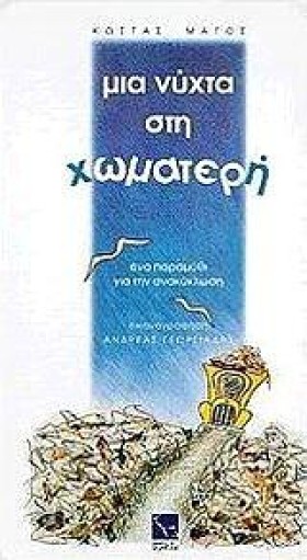 ΜΙΑ ΝΥΧΤΑ …