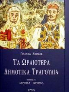 ΤΑ ΩΡΑΙΟΤΕ &hellip;