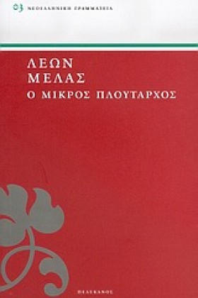 Ο ΜΙΚΡΟΣ Π …