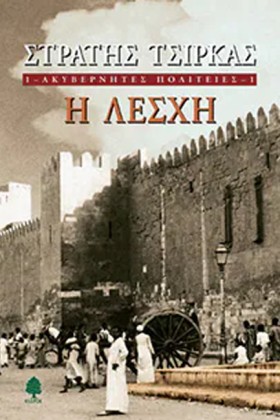 Η ΛΕΣΧΗ-ΑΚ &hellip;