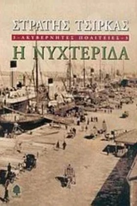 Η ΝΥΧΤΕΡΙΔ &hellip;