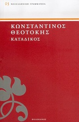 ΚΑΤΑΔΙΚΟΣ &hellip;