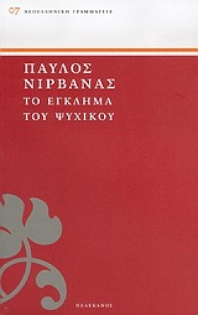 ΤΟ ΕΓΚΛΗΜΑ …