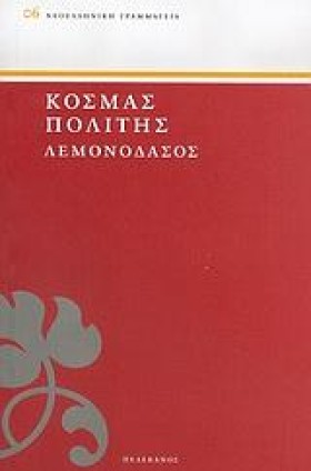 ΛΕΜΟΝΟΔΑΣΟ …