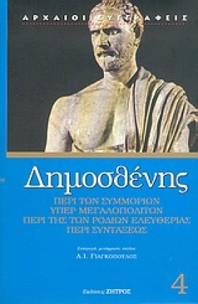 ΔΗΜΟΣΘΕΝΗΣ &hellip;