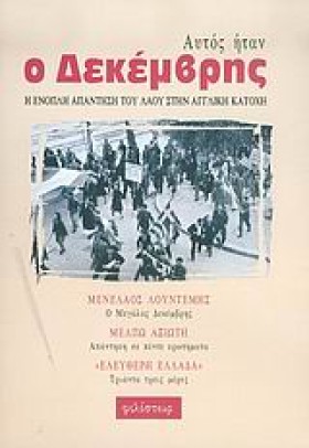 ΑΥΤΟΣ ΗΤΑΝ &hellip;