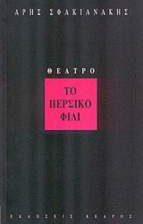 ΤΟ ΠΕΡΣΙΚΟ &hellip;
