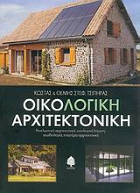 ΟΙΚΟΛΟΓΙΚΗ &hellip;
