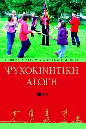 ΨΥΧΟΚΙΝΗΤΙ &hellip;