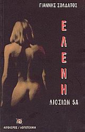 ΕΛΕΝΗ ΛΙΟΣ …