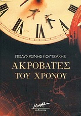 ΑΚΡΟΒΑΤΕΣ …
