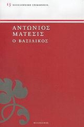Ο ΒΑΣΙΛΙΚΟ &hellip;