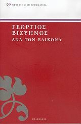 ΑΝΑ ΤΩΝ ΕΛ &hellip;
