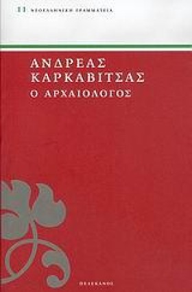 Ο ΑΡΧΑΙΟΛΟ …