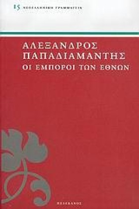 ΟΙ ΕΜΠΟΡΟΙ …