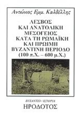 ΛΕΣΒΟΣ ΚΑΙ &hellip;