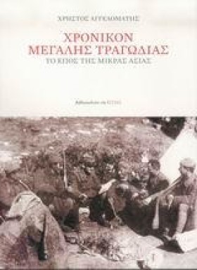 ΧΡΟΝΙΚΟΝ Μ &hellip;