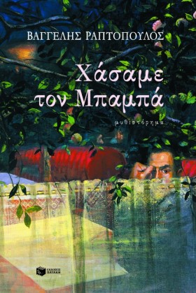 ΧΑΣΑΜΕ ΤΟΝ &hellip;