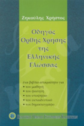 ΟΔΗΓΟΣ ΟΡΘ …