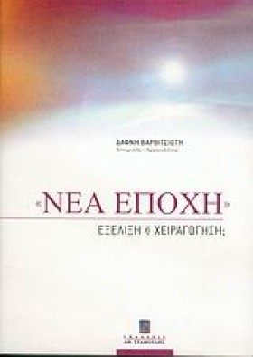 ΝΕΑ ΕΠΟΧΗ &hellip;