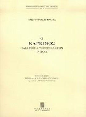 Ο ΚΑΡΚΙΝΟΣ &hellip;