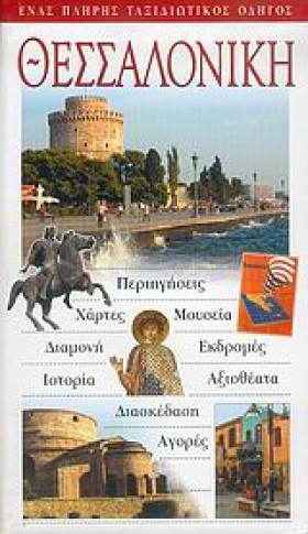 ΘΕΣΣΑΛΟΝΙΚ &hellip;
