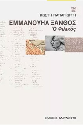ΕΜΜΑΝΟΥΗΛ &hellip;