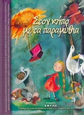 ΣΤΟΝ ΚΗΠΟ &hellip;