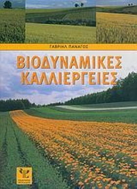 ΒΙΟΔΥΝΑΜΙΚ &hellip;