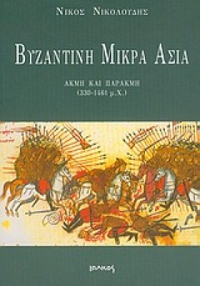 ΒΥΖΑΝΤΙΝΗ &hellip;