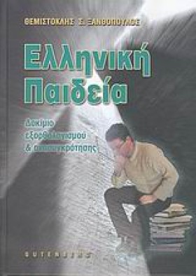ΕΛΛΗΝΙΚΗ Π …