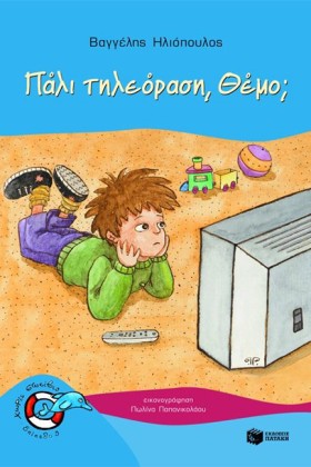 ΠΑΛΙ ΤΗΛΕΟ …