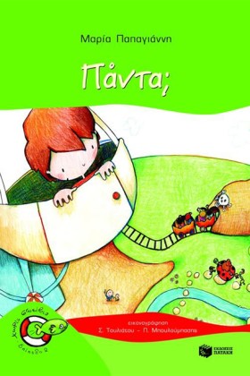 ΠΑΝΤΑ-ΧΩΡΙ …