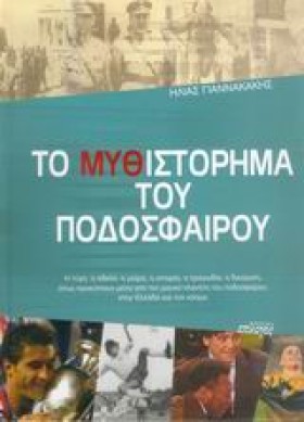 ΤΟ ΜΥΘΙΣΤΟ …