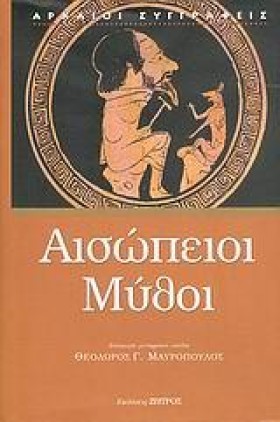 ΑΙΣΩΠΕΙΟΙ …