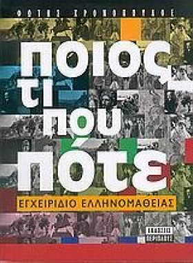 ΠΟΙΟΣ ΤΙ Π &hellip;