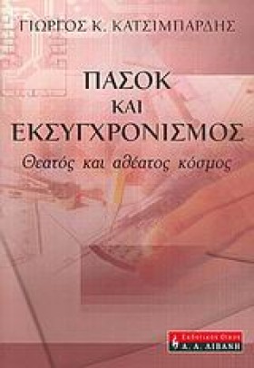 ΠΑΣΟΚ ΚΑΙ &hellip;