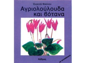 ΑΓΡΙΟΛΟΥΛΟ &hellip;