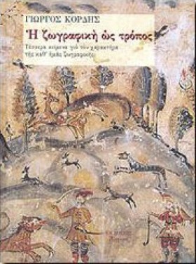 Η ΖΩΓΡΑΦΙΚ &hellip;