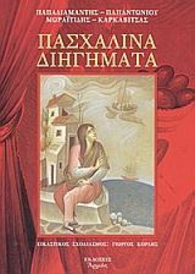 ΠΑΣΧΑΛΙΝΑ …