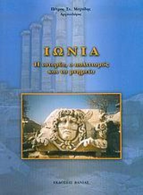 ΙΩΝΙΑ Η ΙΣ &hellip;